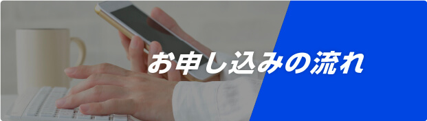 お申し込みの流れ