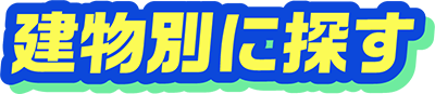 建物別に探す